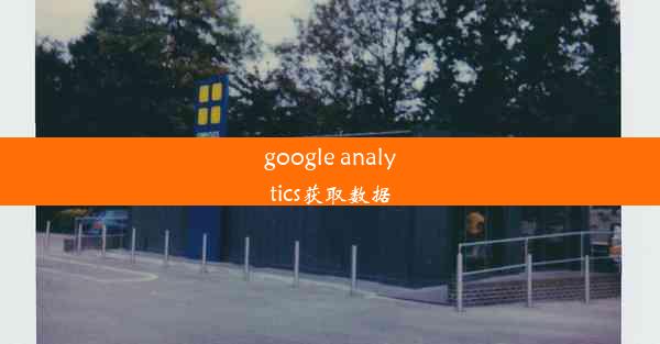 google analytics获取数据