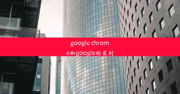 google chrome和google的区别