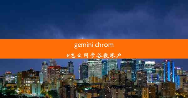 gemini chrome怎么同步谷歌账户