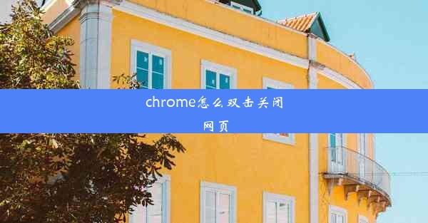 chrome怎么双击关闭网页