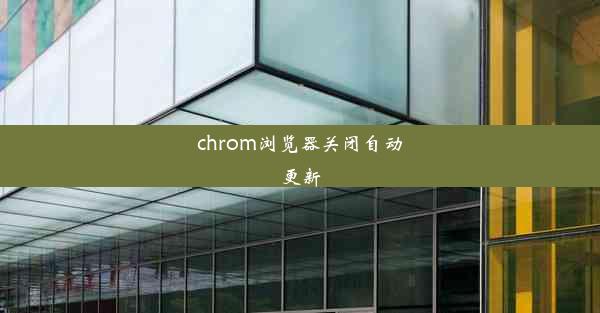 chrom浏览器关闭自动更新