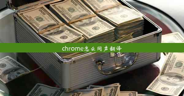 chrome怎么同声翻译