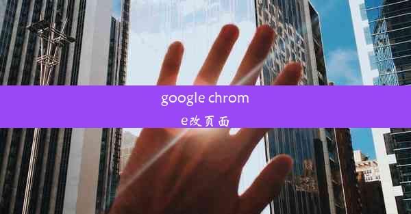 google chrome改页面