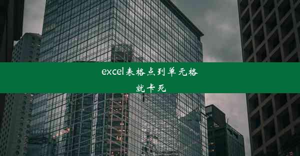 excel表格点到单元格就卡死