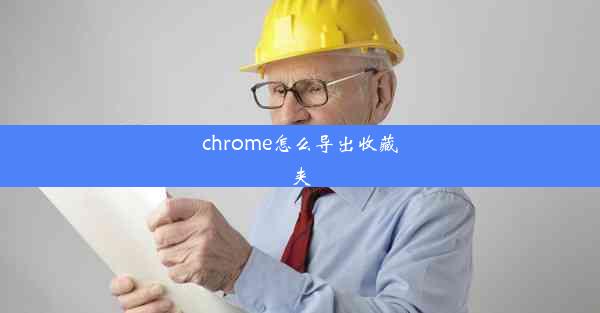 chrome怎么导出收藏夹