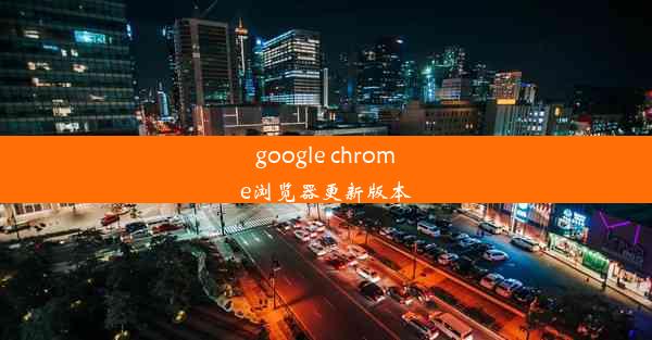 google chrome浏览器更新版本