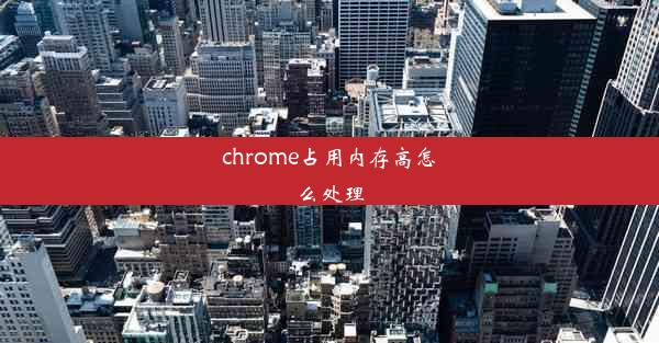 chrome占用内存高怎么处理