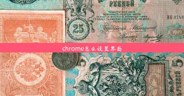 chrome怎么设置界面