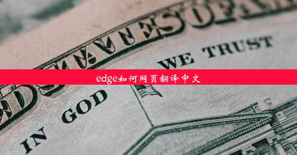 edge如何网页翻译中文