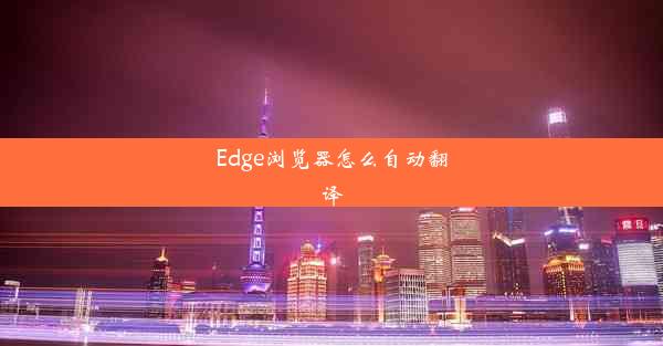 Edge浏览器怎么自动翻译