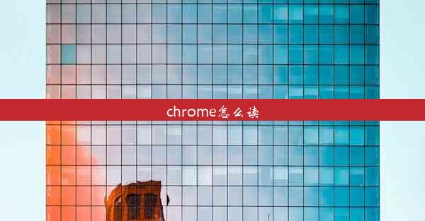 chrome怎么读