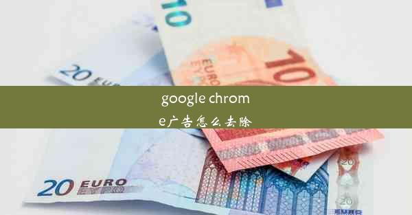 google chrome广告怎么去除