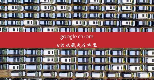 google chrome的收藏夹在哪里