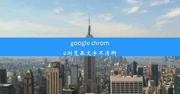 google chrome浏览器文字不清晰