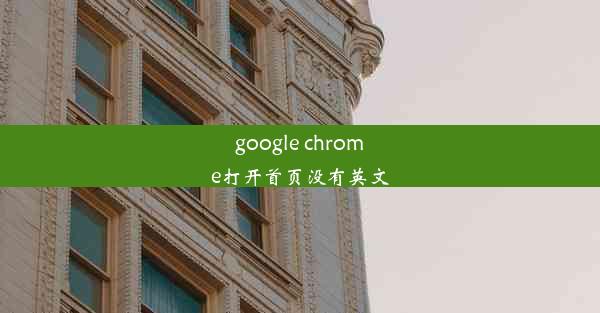 google chrome打开首页没有英文