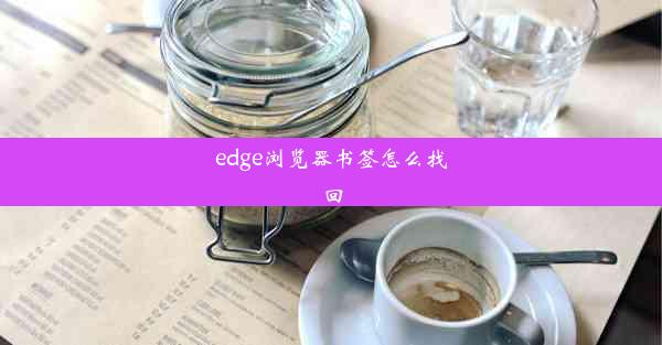 edge浏览器书签怎么找回