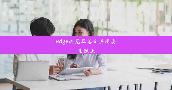 edge浏览器怎么关闭安全阻止