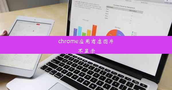 chrome应用商店图片不显示