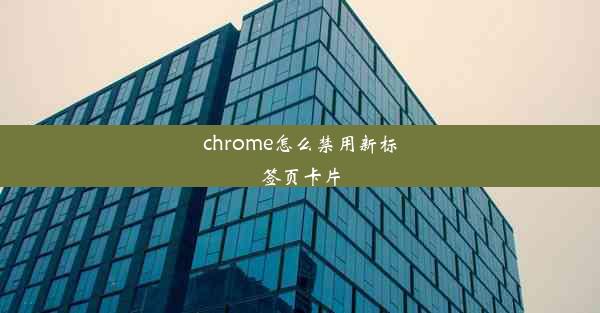 chrome怎么禁用新标签页卡片