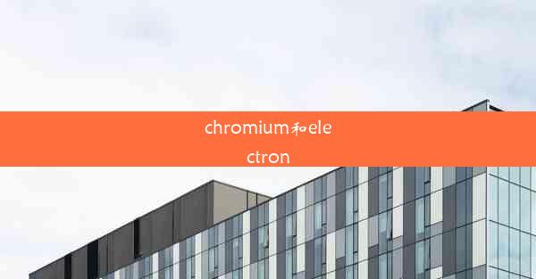 chromium和electron