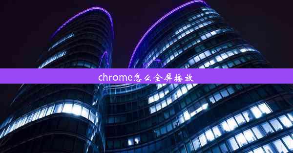 chrome怎么全屏播放