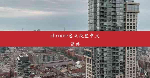 chrome怎么设置中文简体