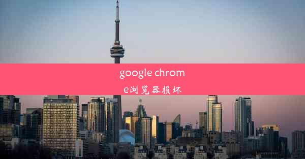 google chrome浏览器损坏