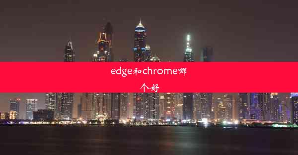 edge和chrome哪个好