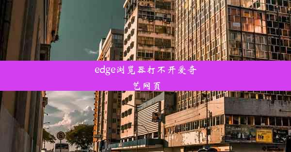 edge浏览器打不开爱奇艺网页