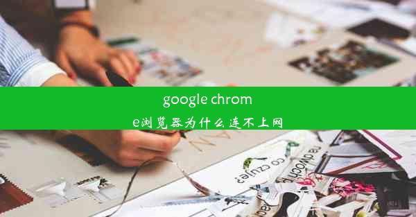 google chrome浏览器为什么连不上网