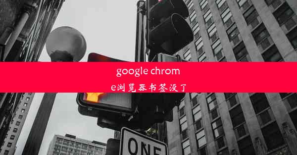 google chrome浏览器书签没了