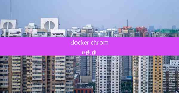 docker chrome镜像