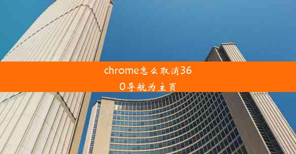 chrome怎么取消360导航为主页