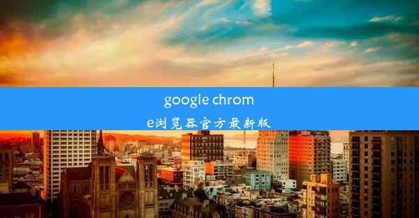 google chrome浏览器官方最新版