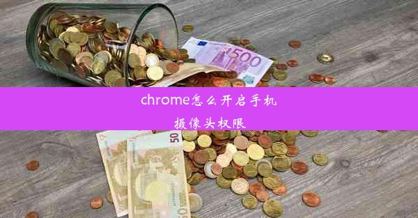 chrome怎么开启手机摄像头权限