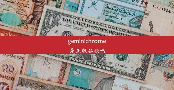 geminichrome是正版谷歌吗