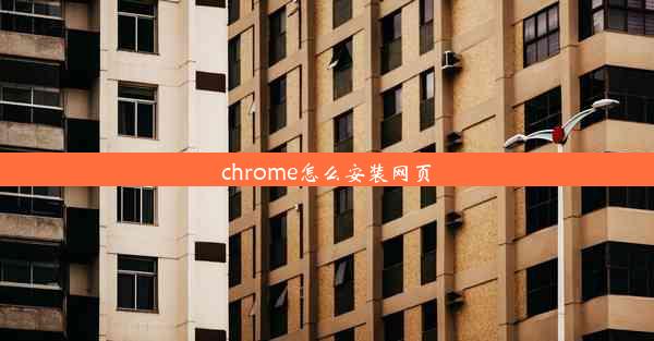 chrome怎么安装网页