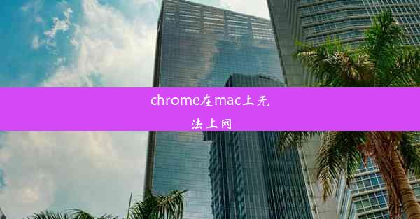 chrome在mac上无法上网