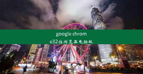 google chrome32位浏览器电脑版