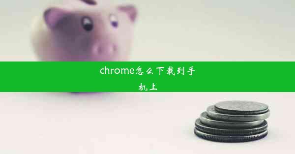 chrome怎么下载到手机上