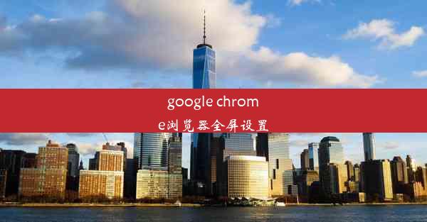 google chrome浏览器全屏设置