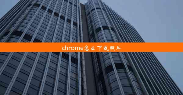 chrome怎么下载照片