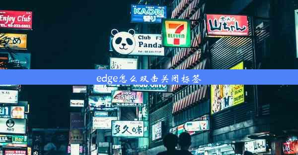 edge怎么双击关闭标签