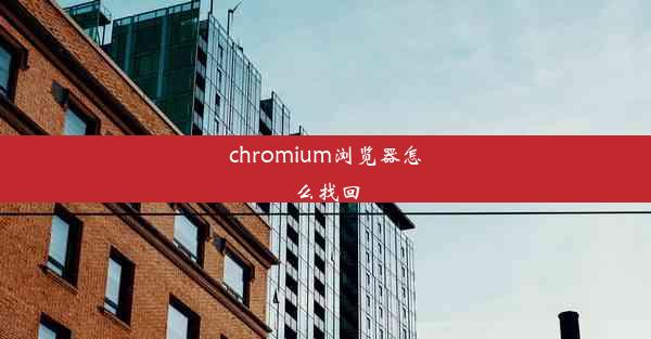 chromium浏览器怎么找回