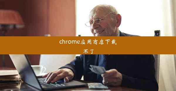 chrome应用商店下载不了