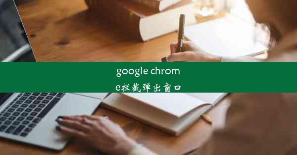 google chrome拦截弹出窗口