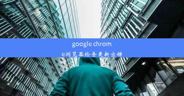 google chrome浏览器检查更新出错