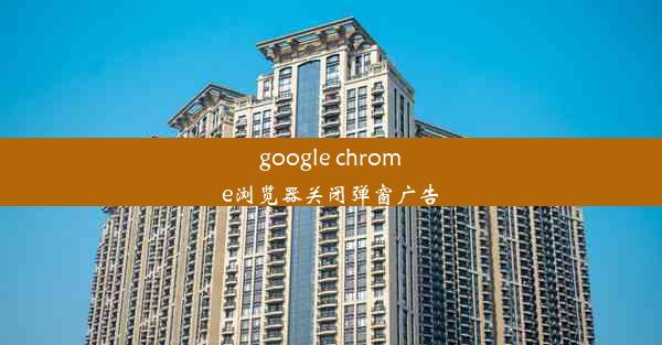 google chrome浏览器关闭弹窗广告