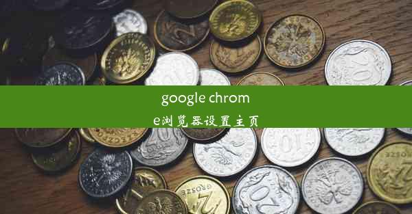 google chrome浏览器设置主页