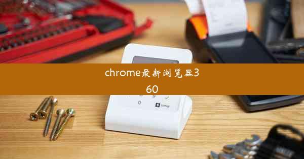 chrome最新浏览器360